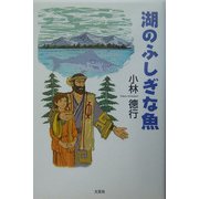 湖のふしぎな魚 [単行本]