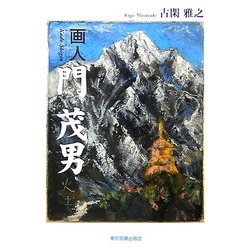 画人・門茂男 [単行本]