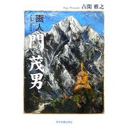画人・門茂男 [単行本]