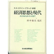 経済思想と現代―スミスからケインズまで