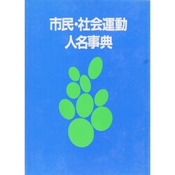 市民・社会運動人名事典 [事典辞典]