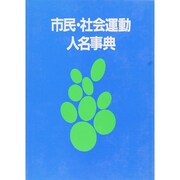 市民・社会運動人名事典 [事典辞典]