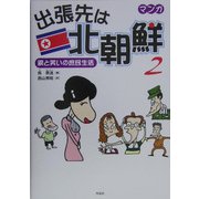 出張先は北朝鮮〈2〉涙と笑いの庶民生活 [単行本]