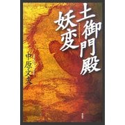 土御門殿妖変 [単行本]