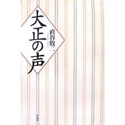 大正の声 [単行本]