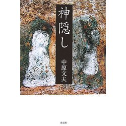 神隠し [単行本]