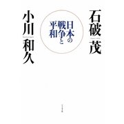 日本の戦争と平和 [単行本]