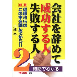 会社を辞めて成功する人失敗する人―2時間でわかる 新版 [単行本]