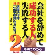 会社を辞めて成功する人失敗する人―2時間でわかる 新版 [単行本]