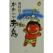 かわいい赤鬼 [単行本]