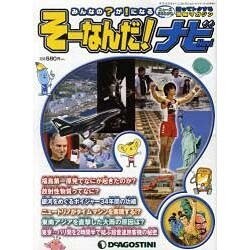 そーなんだ!ナビ 2011年11月10日発売号－みんなの?が!になるニュースまるわかり知ってトクする情報マガジン（ディアゴスティーニコレクション） [ムックその他]