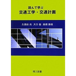 読んで学ぶ交通工学・交通計画 [単行本]