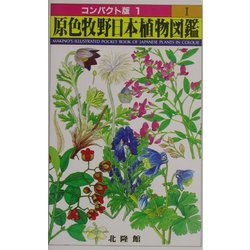 ヨドバシ.com - 原色牧野日本植物図鑑〈1〉 重版 (コンパクト版〈1
