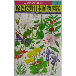 ヨドバシ.com - 原色牧野日本植物図鑑〈2〉(コンパクト版〈2〉) [図鑑