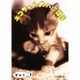 ネコちゃん大いに語る〈Vol.1〉 [単行本]