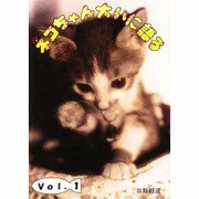 ネコちゃん大いに語る〈Vol.1〉 [単行本]