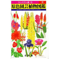 原色園芸植物図鑑 4（コンパクト版 10） [図鑑]