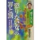 「懲りない女」の罪と罰―「懲りない女」の女囚日誌〈PART2〉覚醒剤を克服した!涙と苦悩と笑いの奮戦記 [単行本]