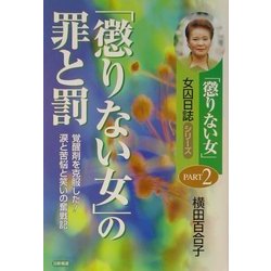 「懲りない女」の罪と罰―「懲りない女」の女囚日誌〈PART2〉覚醒剤を克服した!涙と苦悩と笑いの奮戦記 [単行本]