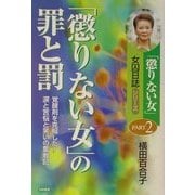 「懲りない女」の罪と罰―「懲りない女」の女囚日誌〈PART2〉覚醒剤を克服した!涙と苦悩と笑いの奮戦記 [単行本]