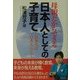母親だからできる日本人としての子育て―日本人は日本人らしく [単行本]