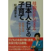 母親だからできる日本人としての子育て―日本人は日本人らしく [単行本]