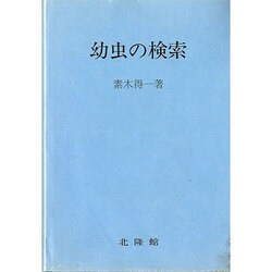 幼虫の検索 復刻版 [単行本]