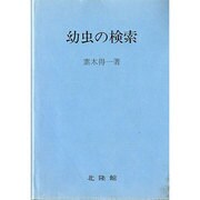幼虫の検索 復刻版 [単行本]