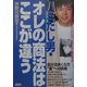 ハミだし男・オレの商法はここが違う―新しい感性と徹底したこだわり、差別化で勝負する [単行本]