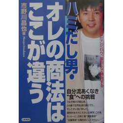 ハミだし男・オレの商法はここが違う―新しい感性と徹底したこだわり、差別化で勝負する [単行本]