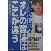 ハミだし男・オレの商法はここが違う―新しい感性と徹底したこだわり、差別化で勝負する [単行本]