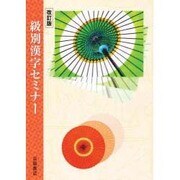 級別漢字セミナー [全集叢書]