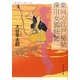 紫同心江戸秘帖 深川女狐妖艶(静山社文庫) [文庫]