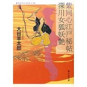 紫同心江戸秘帖 深川女狐妖艶(静山社文庫) [文庫]