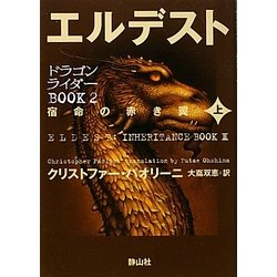 エルデスト―宿命の赤き翼〈上〉(ドラゴンライダーBOOK〈2〉) [単行本]