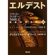 エルデスト―宿命の赤き翼〈上〉(ドラゴンライダーBOOK〈2〉) [単行本]