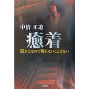 癒着―隠れたもので現れないことはない [単行本]