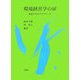 環境経営学の扉―社会科学からのアプローチ [単行本]