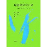 環境経営学の扉―社会科学からのアプローチ [単行本]