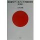 日本型リテールバンクの経済分析 新装版 [単行本]