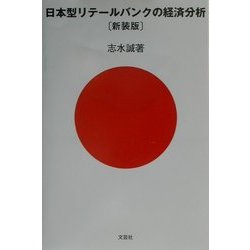 日本型リテールバンクの経済分析 新装版 [単行本]