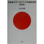 日本型リテールバンクの経済分析 新装版 [単行本]