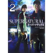 スーパーナチュラル〈VOL.2〉(竹書房文庫) [文庫]