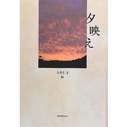 夕映え [単行本]