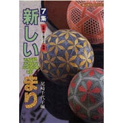 7集　新しい手まり－松葉・麻の葉かがり特集(楽しい手づくりシリーズ) [全集叢書]