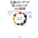 会議のリーダーが知っておくべき10の原則―ホールシステム・アプローチで組織が変わる [単行本]