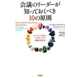 会議のリーダーが知っておくべき10の原則―ホールシステム・アプローチで組織が変わる [単行本]