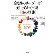 会議のリーダーが知っておくべき10の原則―ホールシステム・アプローチで組織が変わる [単行本]