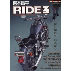 東本昌平RIDE 3－バイクに乗り続けることを誇りに思う（Motor Magazine Mook） [ムックその他]