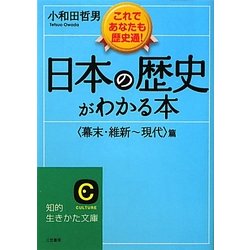 日本の歴史がわかる本 「幕末・維新-現代」篇(知的生きかた文庫) [文庫]